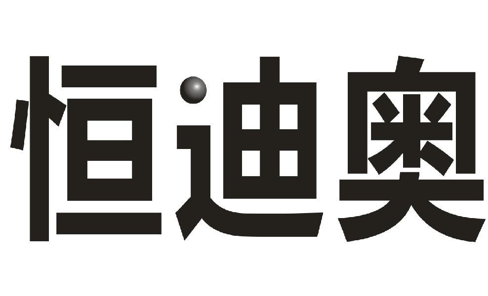 恒迪奥