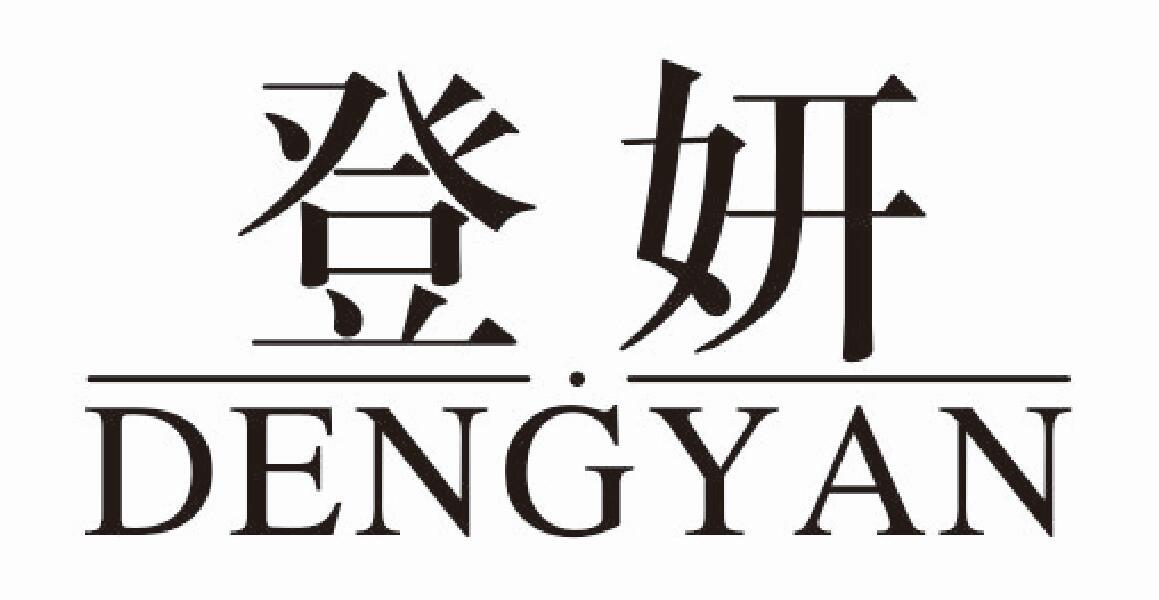 登妍