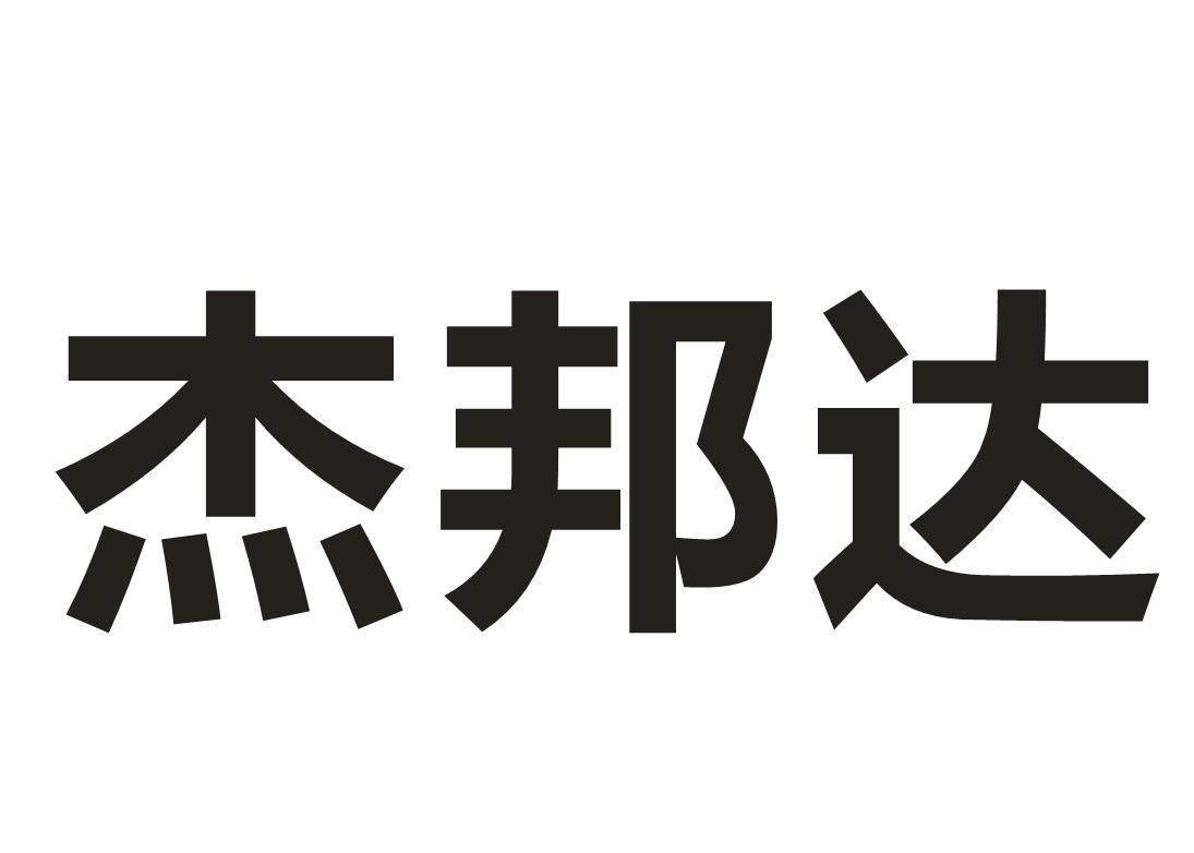 杰邦达