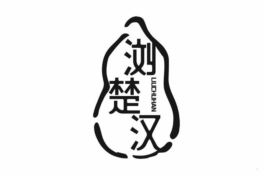浏楚汉