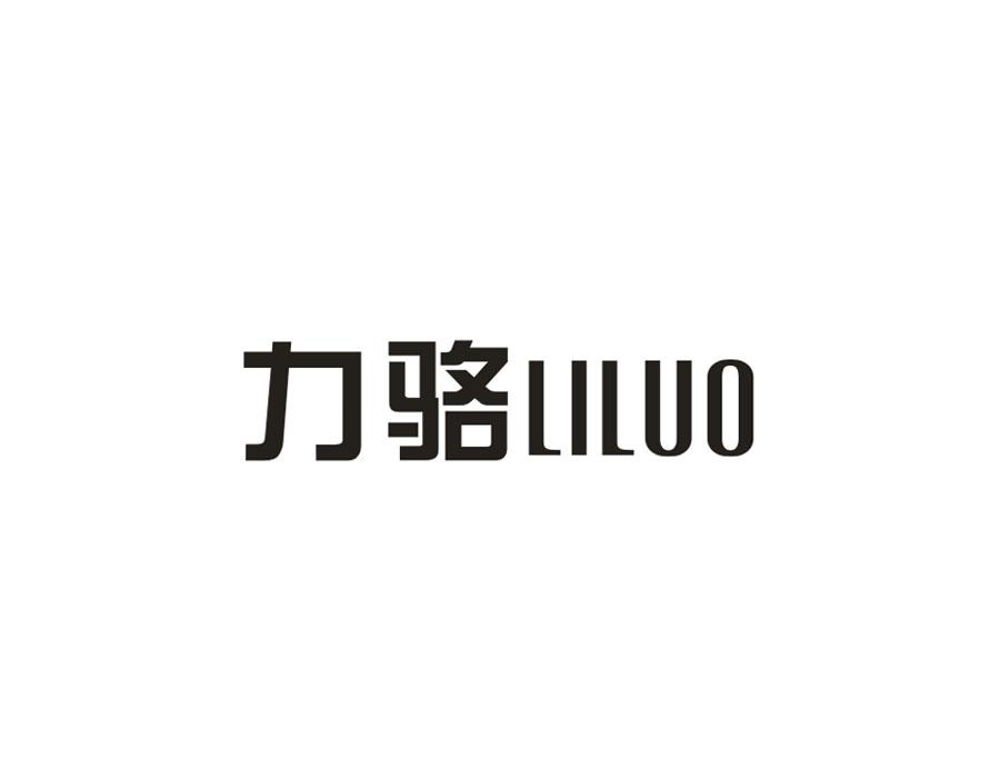力骆
