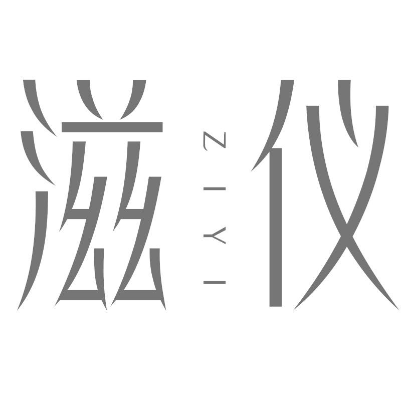 滋仪