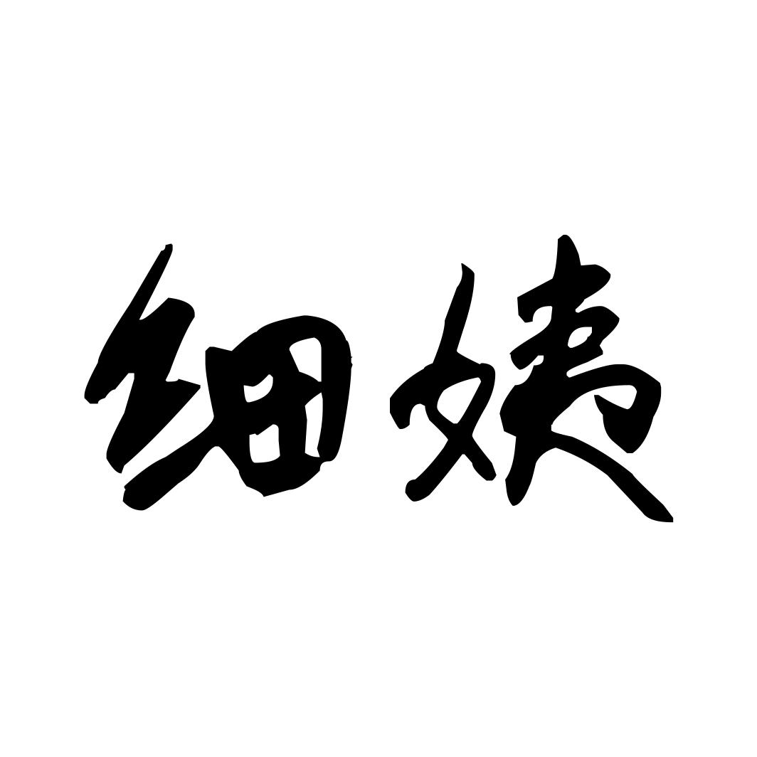 细姨