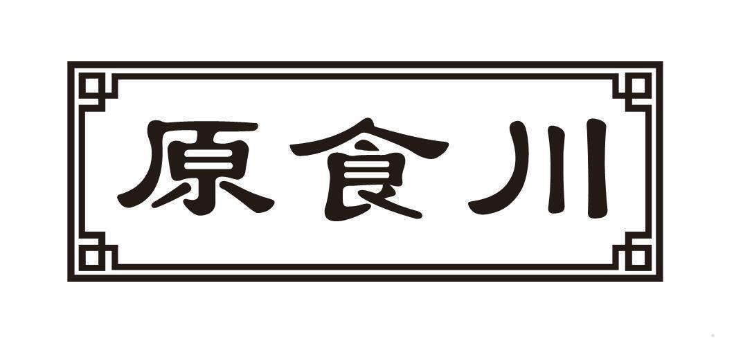 原食川