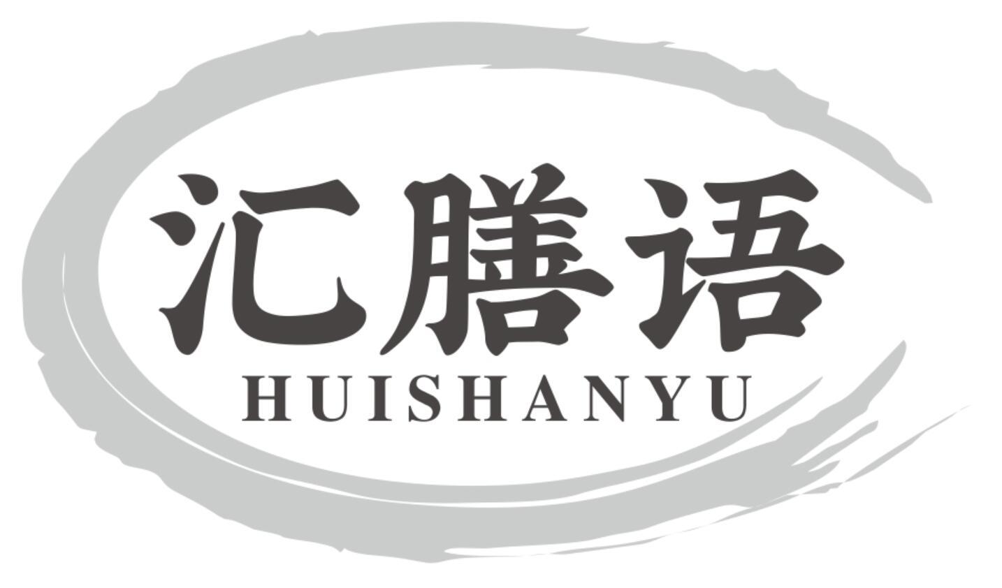 汇膳语