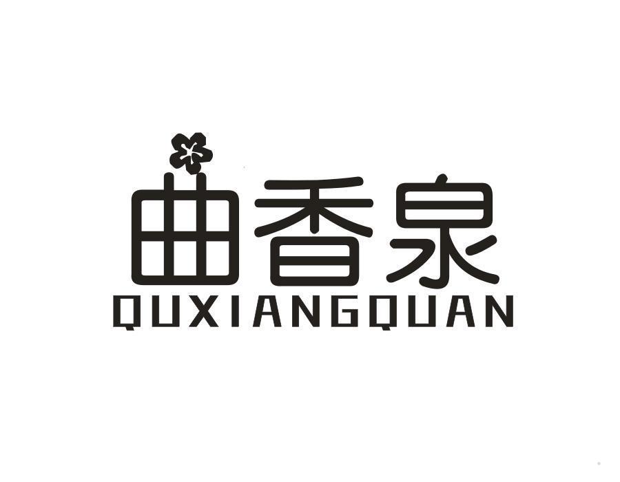 曲香泉