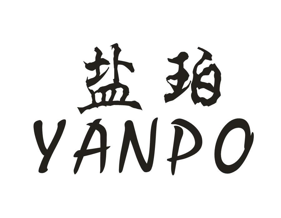 盐珀