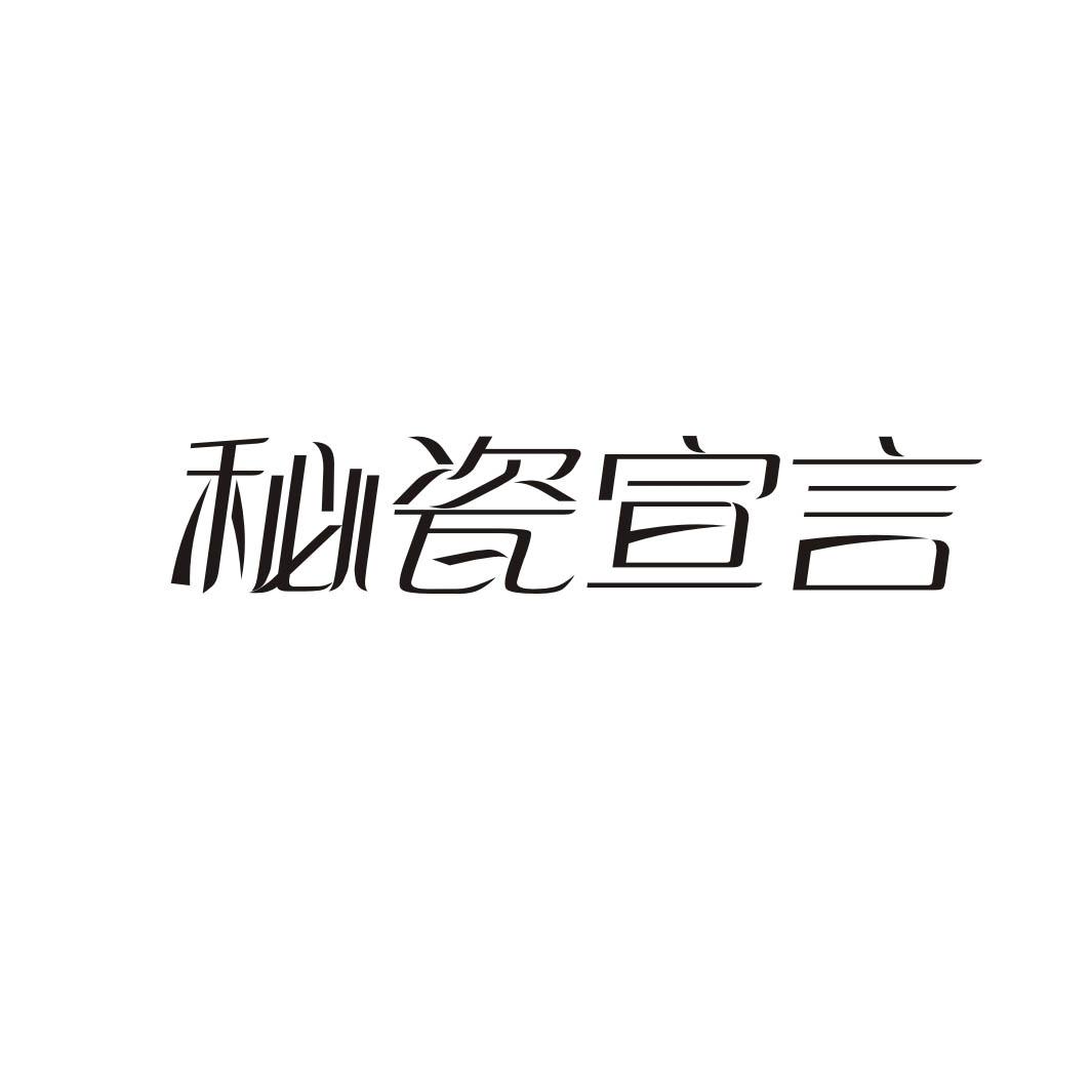 秘瓷宣言