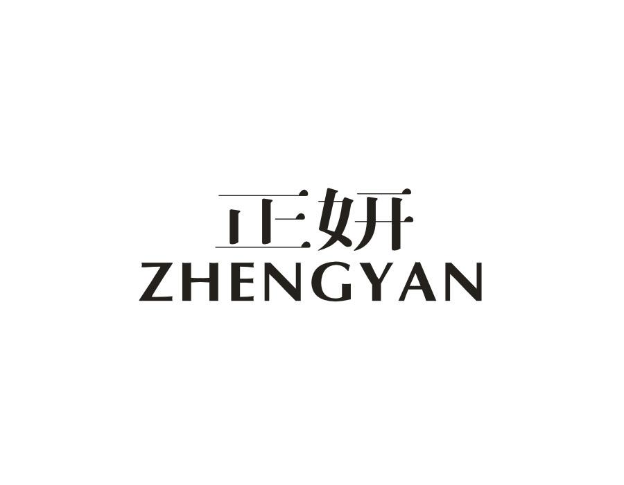 正妍
