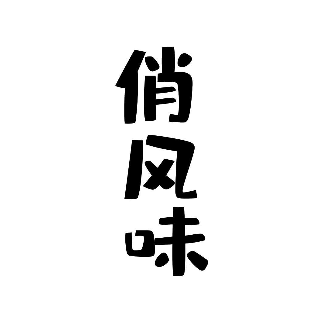 俏风味