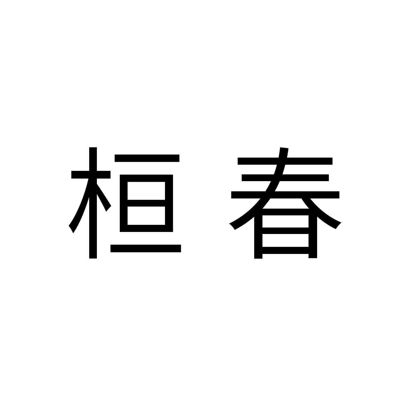 桓春