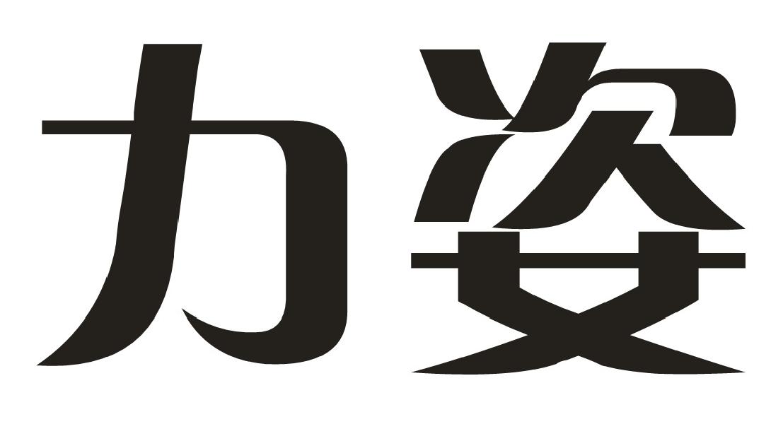 力姿