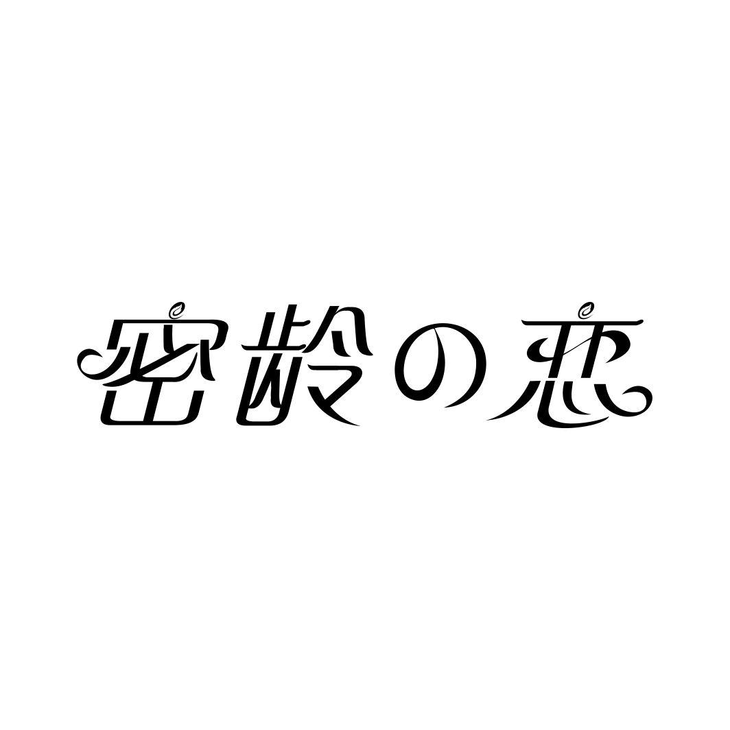 密龄恋