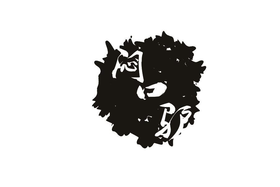 闷口驴