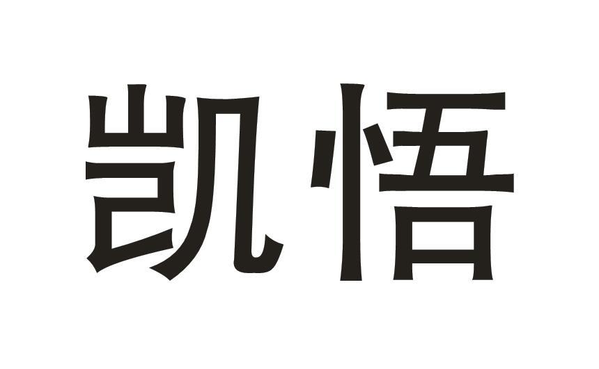 凯悟