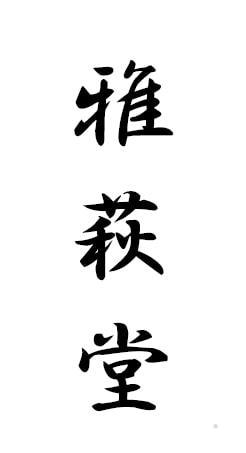 雅萩堂