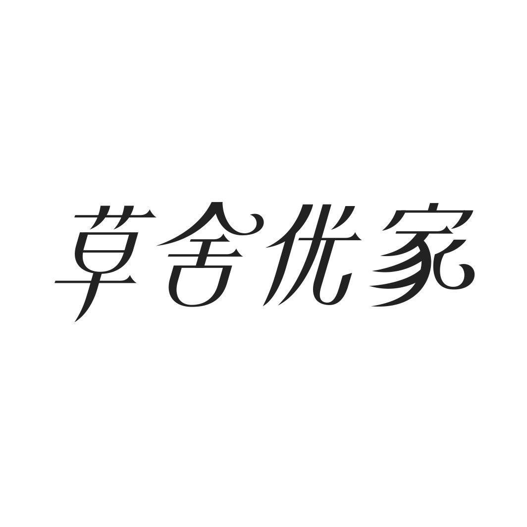 草舍优家