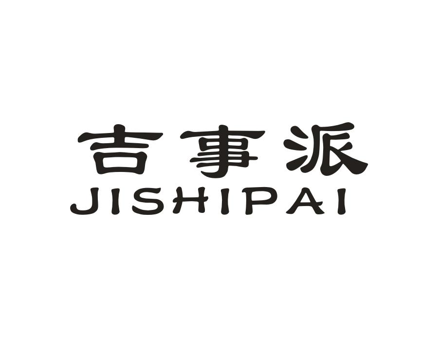 吉事派