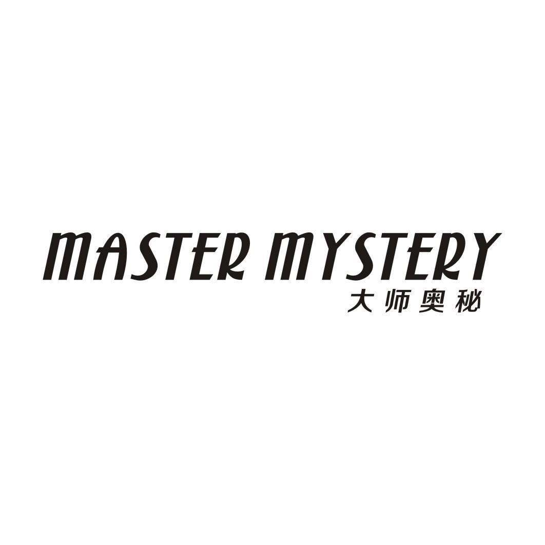 大师奥秘 MASTER MYSTERY