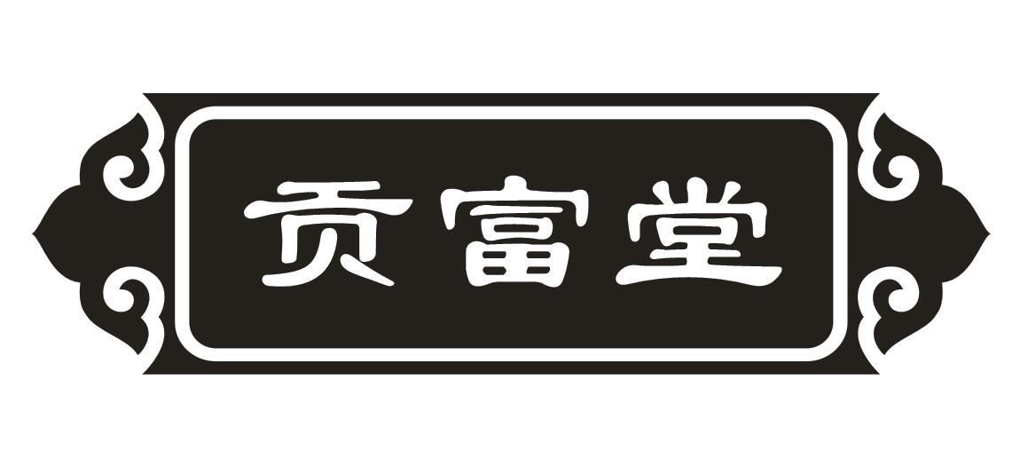 贡富堂