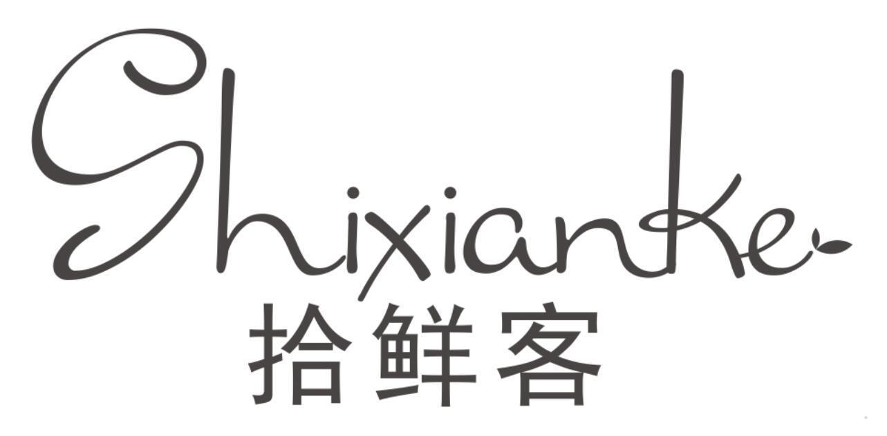 拾鲜客