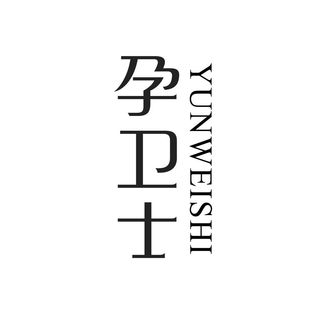 孕卫士