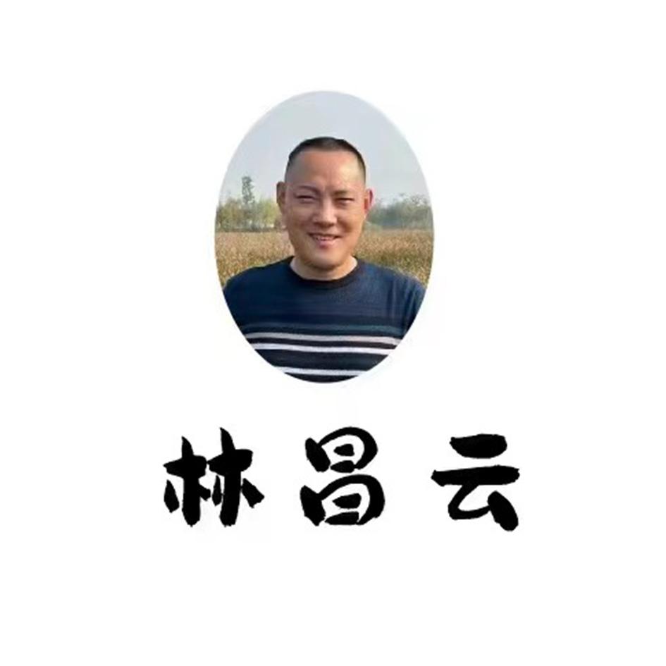 林昌云