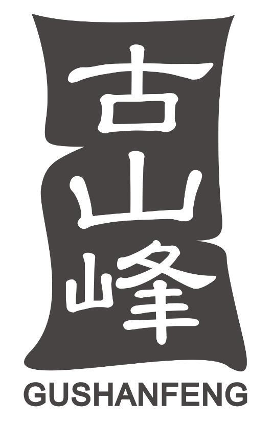 古山峰