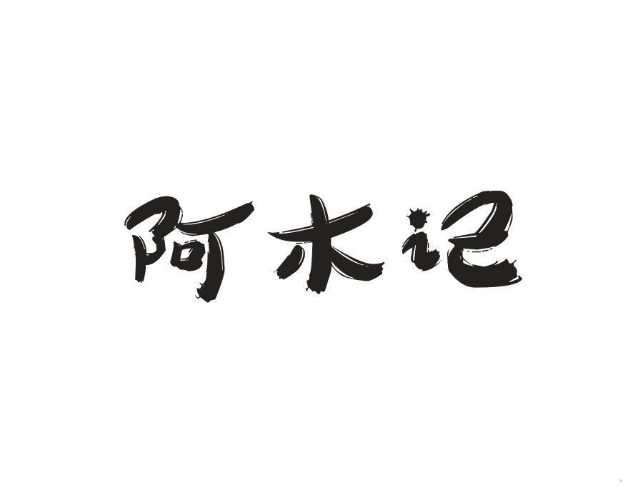 阿木记