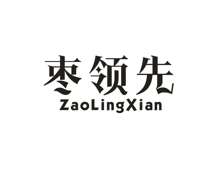枣领先