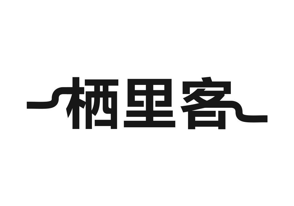 栖里客