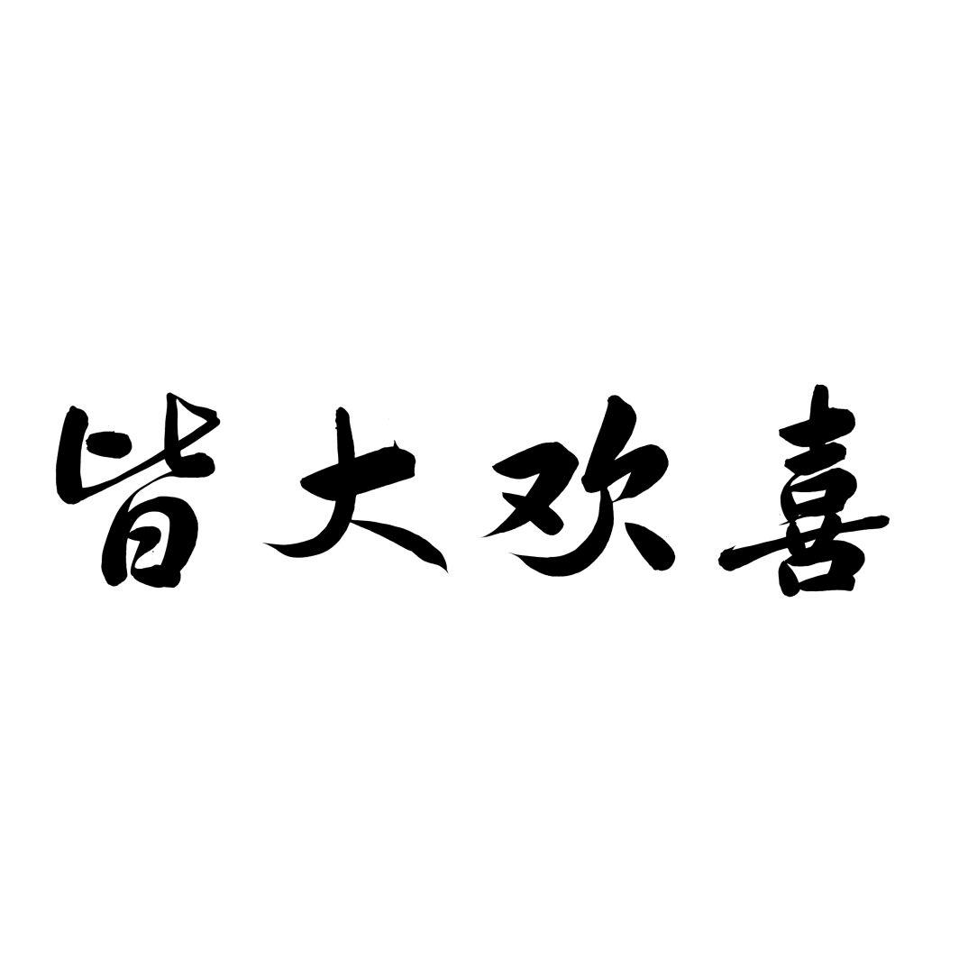 皆大欢喜