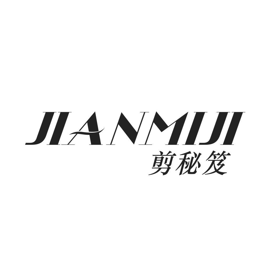 剪秘笈