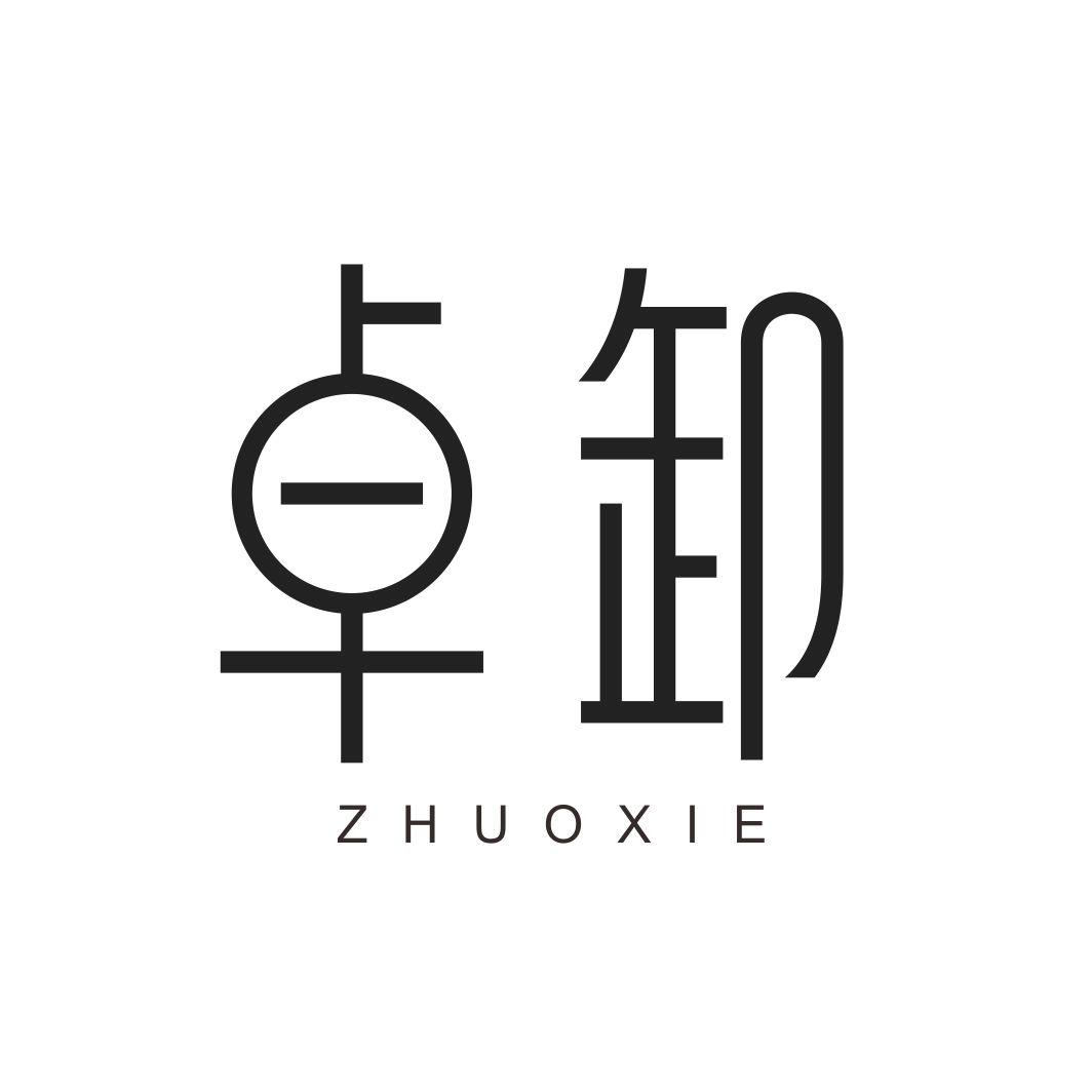 卓卸