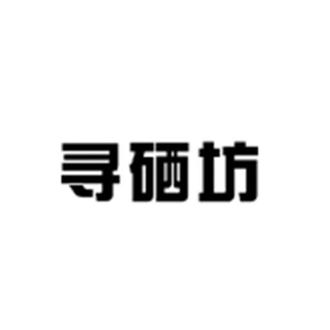 寻硒坊