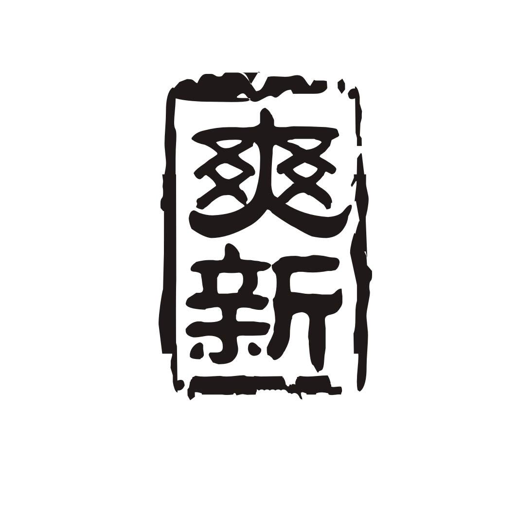 爽新
