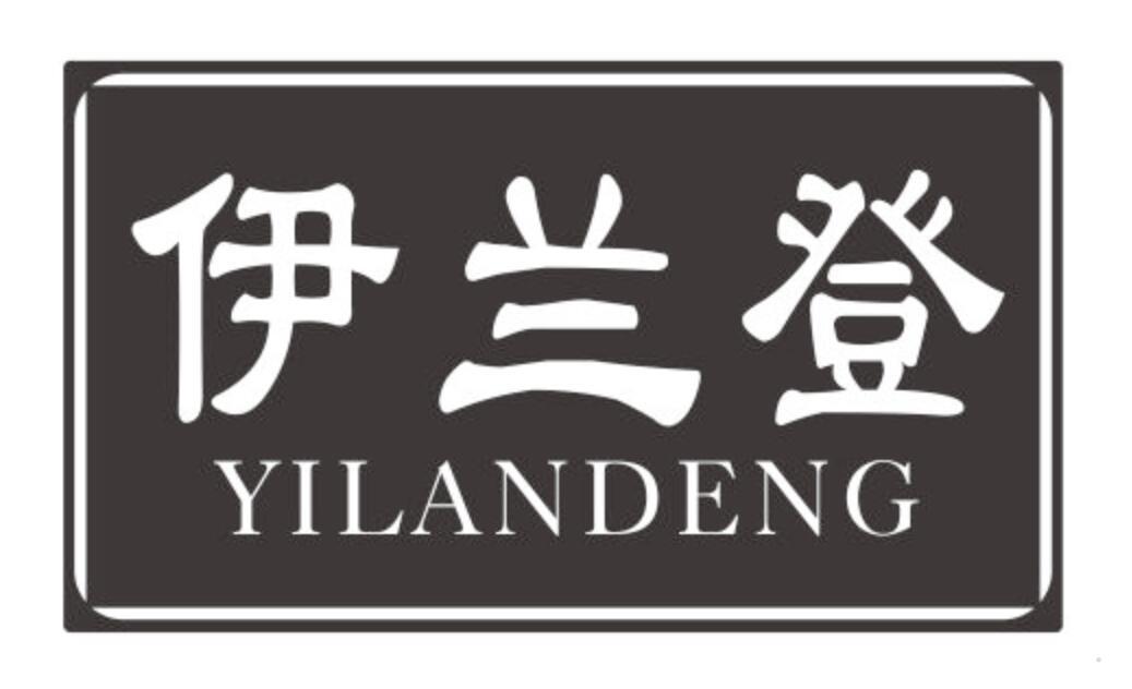 伊兰登