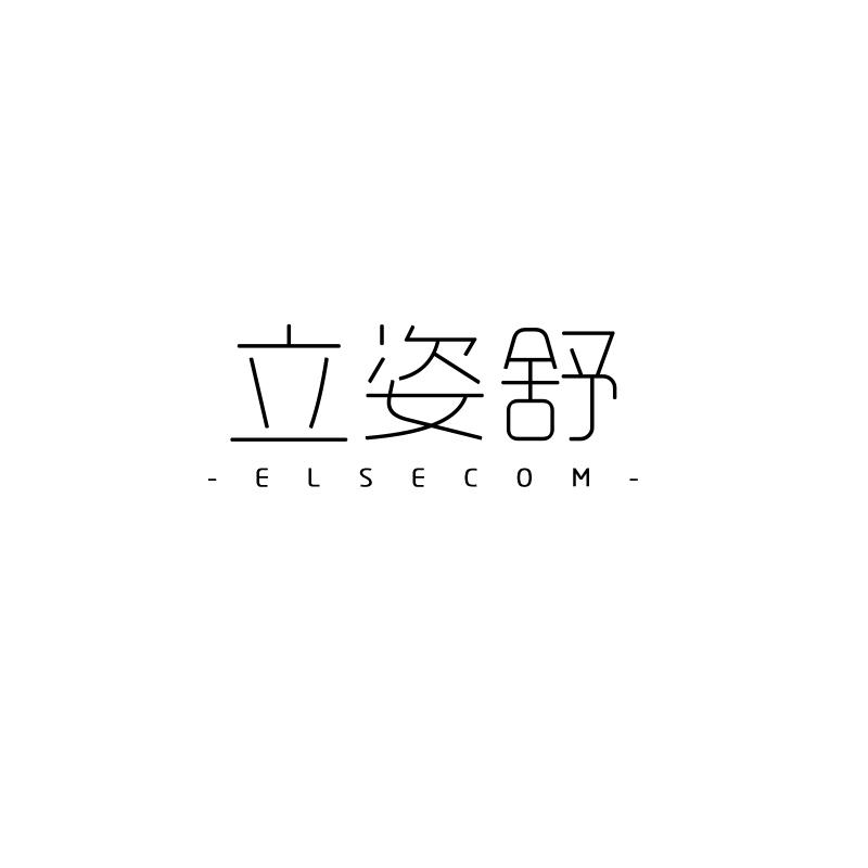 立姿舒 ELSECOM