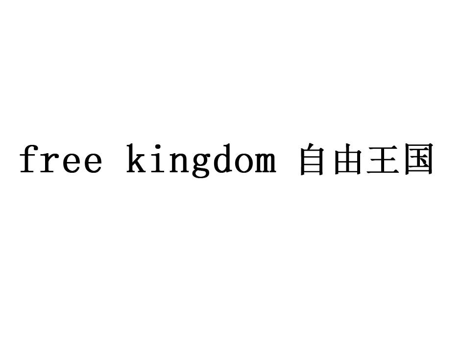 自由王国 FREE KINGDOM