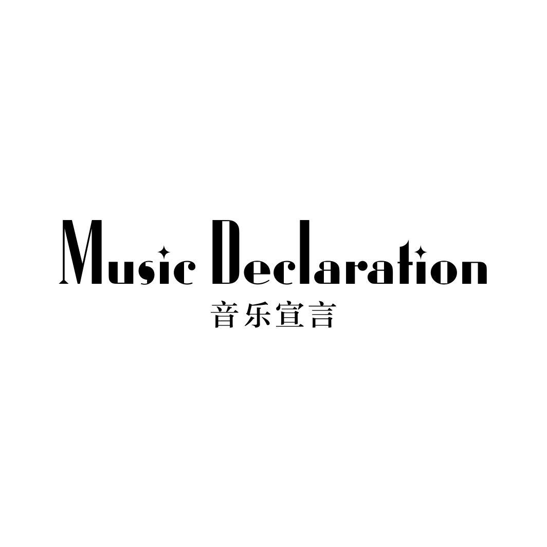 音乐宣言 MUSIC DECLARATION