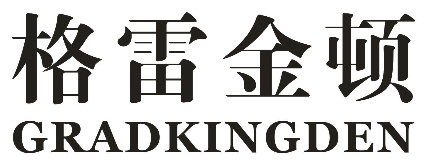 格雷金顿 GRADKINGDEN