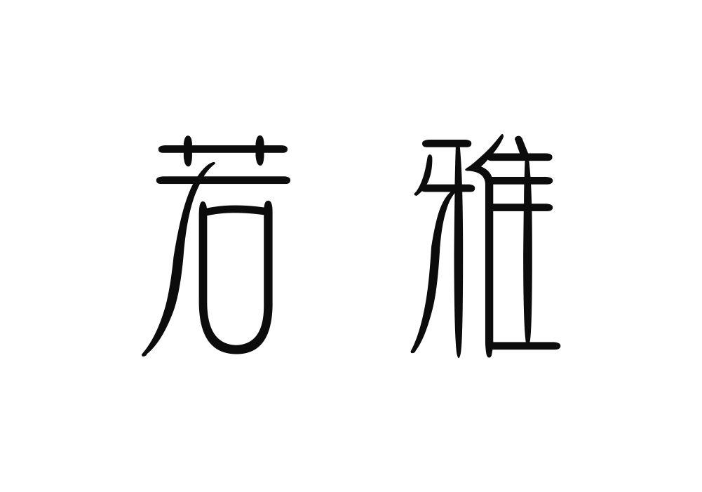 若雅