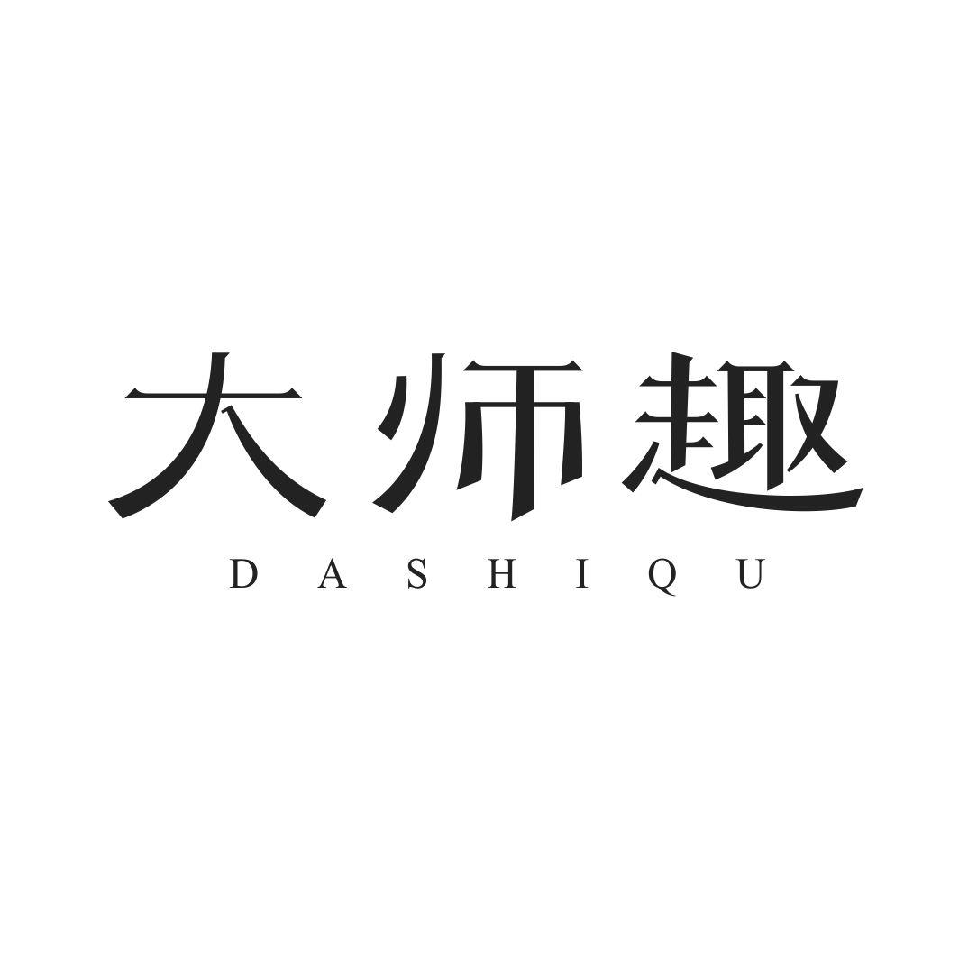 大师趣