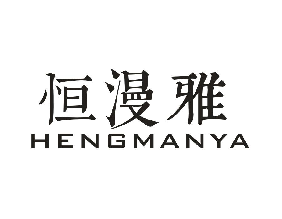 恒漫雅