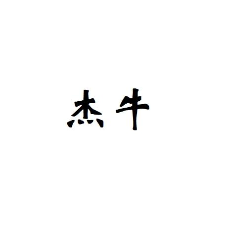杰牛