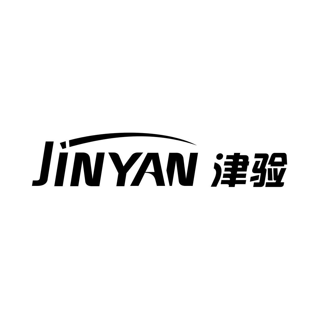 津验