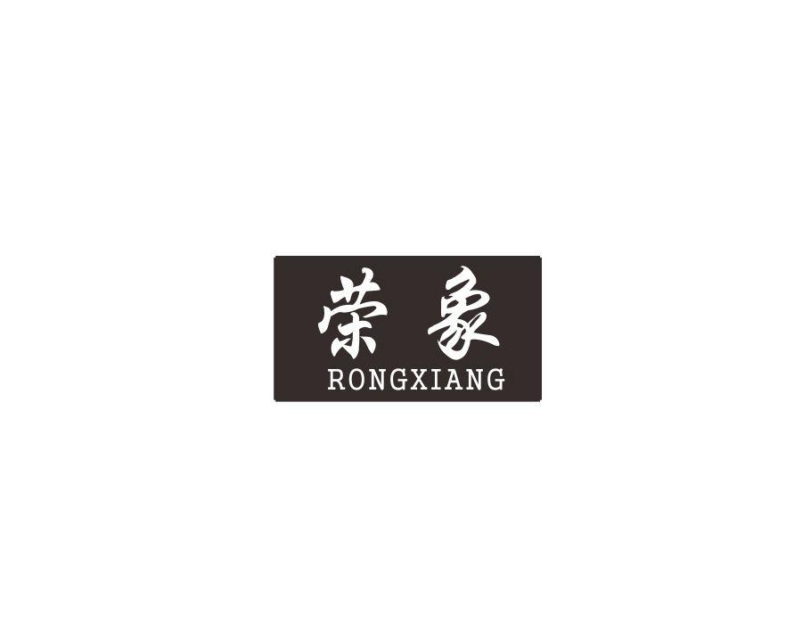 荣象