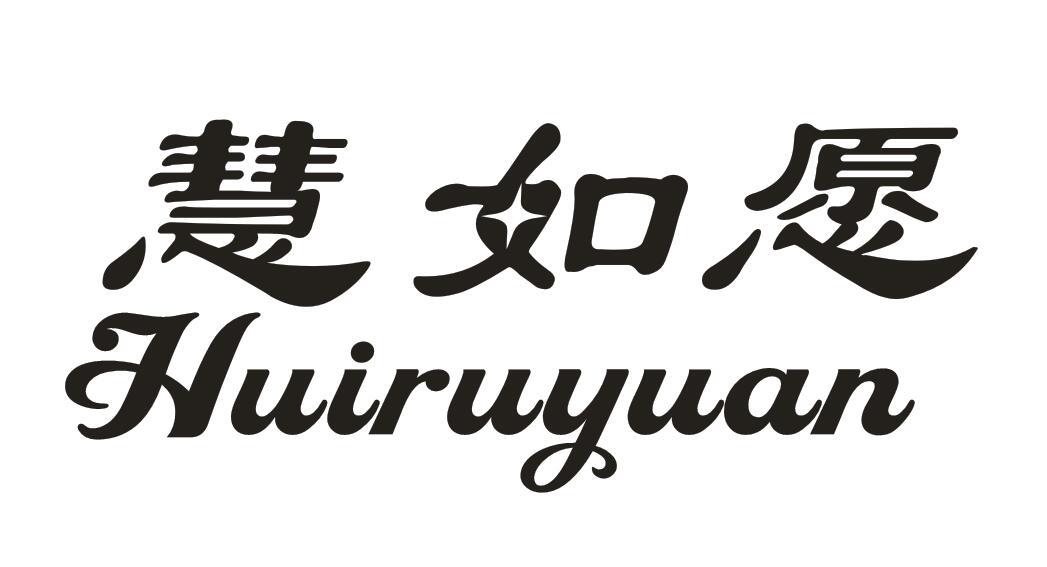 慧如愿