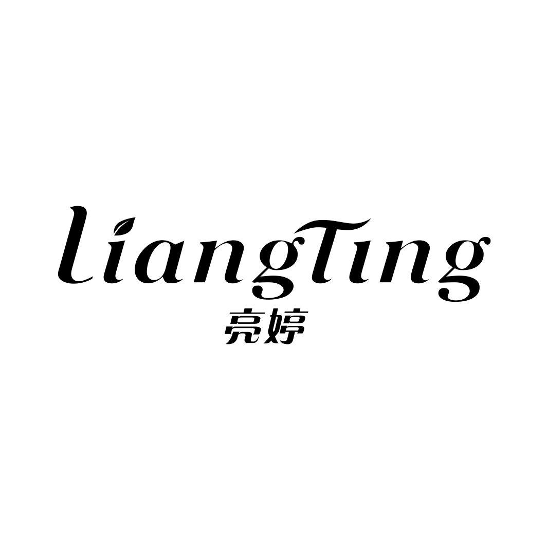 亮婷