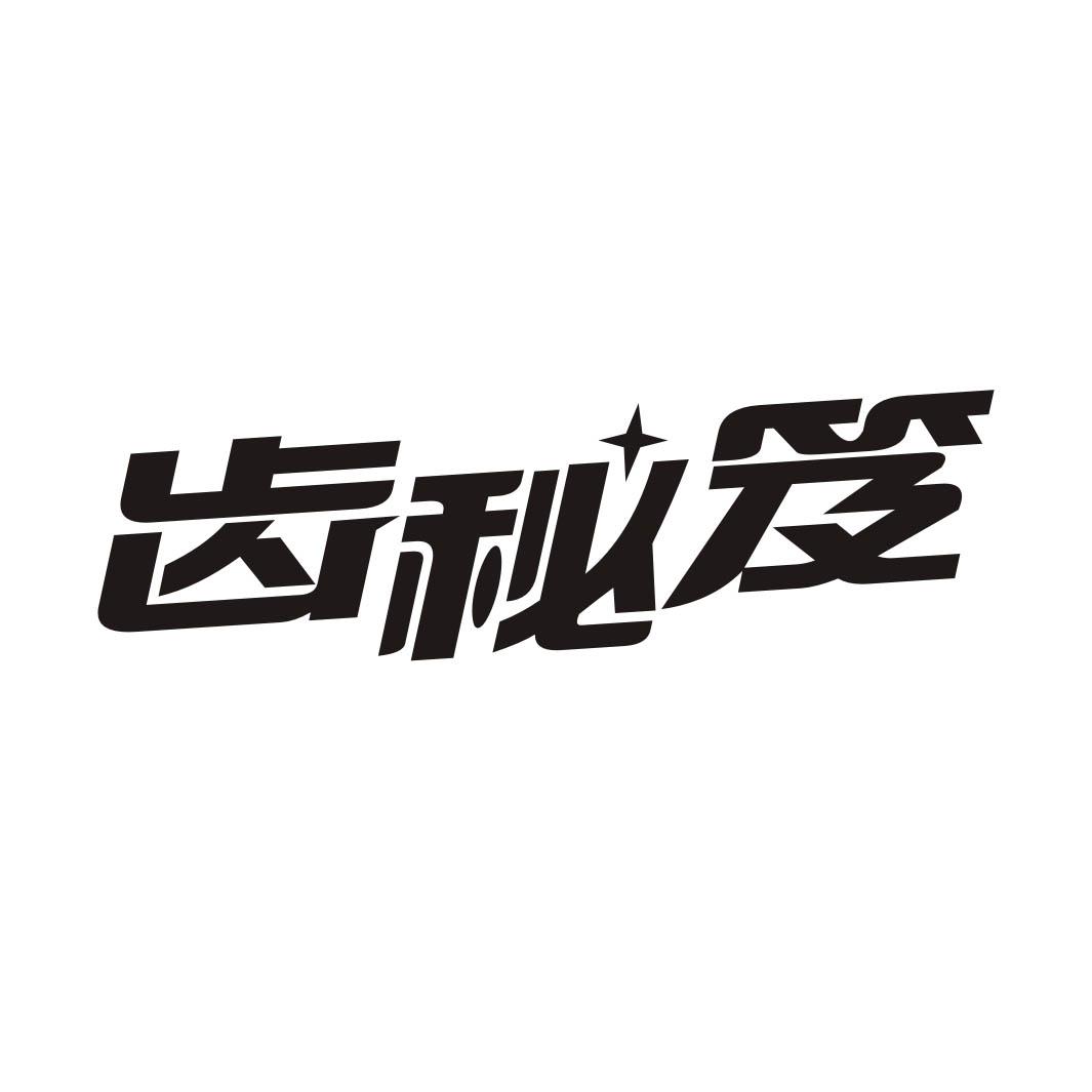 齿秘笈